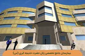 پیشرفت ۹۵ درصدی احداث درمانگاه فوق تخصصی خدیجه کبری اصفهان