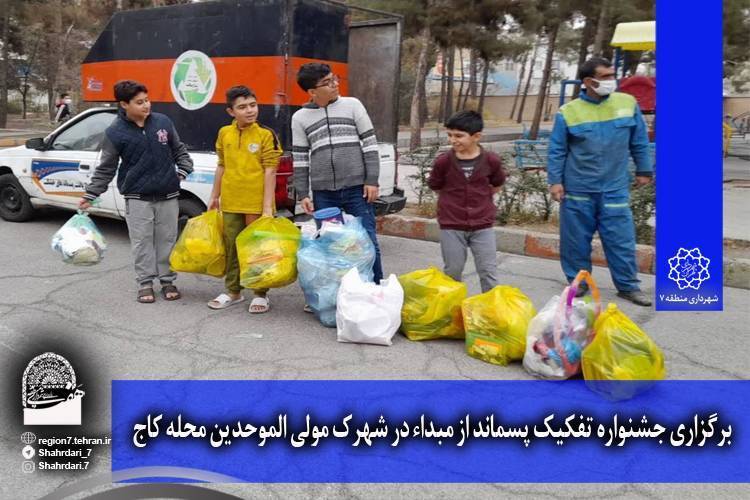 برگزاری جشنواره تفکیک پسماند در منطقه ۷