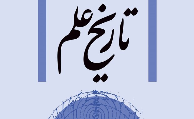 «ضرورت وجود رشته تاریخ علم در نهاد‌های حوزوی» بررسی می‌شود