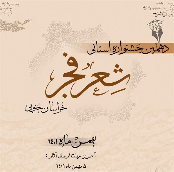 تمدید مهلت ارسال آثار به دهمین جشنواره شعر فجر خراسان جنوبی