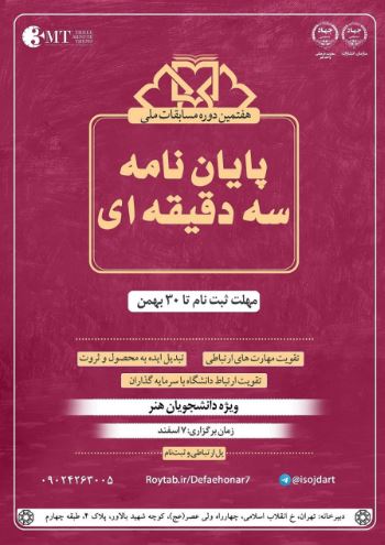 فراخوان مسابقه ملی پایان‌نامه سه دقیقه‌ای ویژه دانشجویان هنر