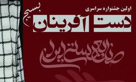 اعلام فراخوان نخستین جشنواره ملی صنایع دستی بسیج به عنوان «دست‌آفرینان»