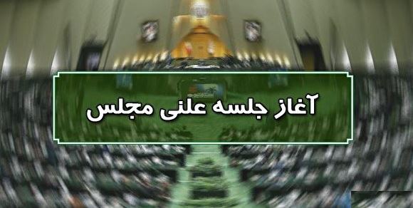 آغاز جلسه صحن علنی مجلس