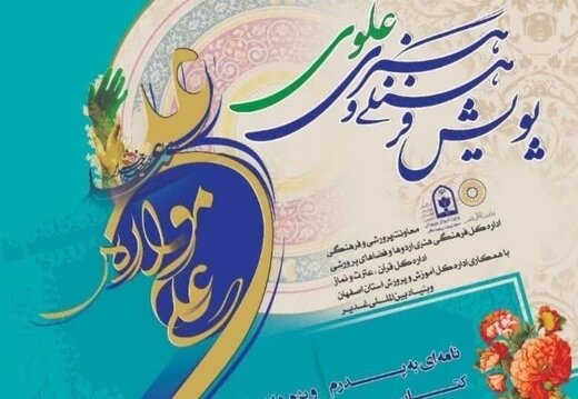 درخشش دانش‌آموزان چهارمحال‌وبختیاری در پویش فرهنگی هنری علوی