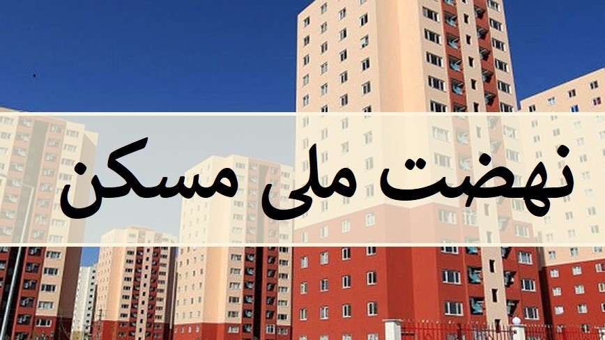 تکذیب خبر بسته بودن سایت انتخاب واحد مسکن ملی در یزد
