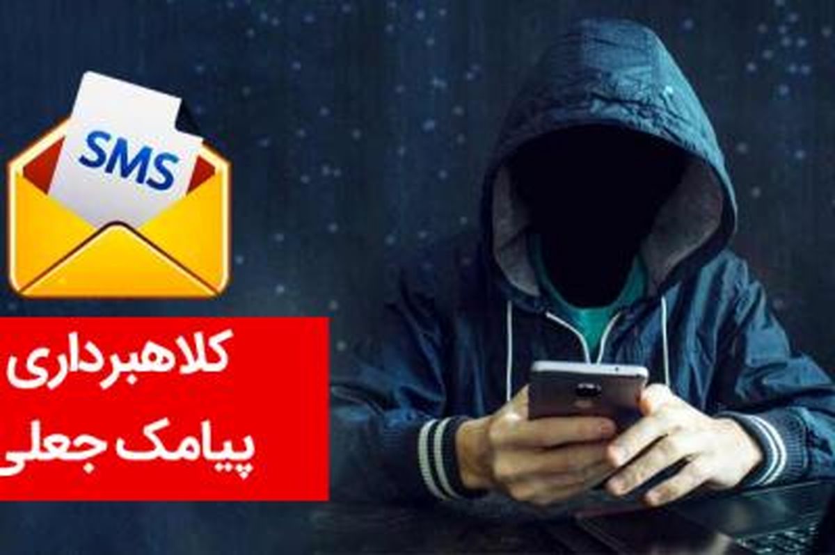کلاهبردار پیامک جعلی سامانه ثنا در دام پلیس