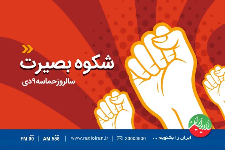 انعکاسِ شکوه بصیرت در رادیو ایران