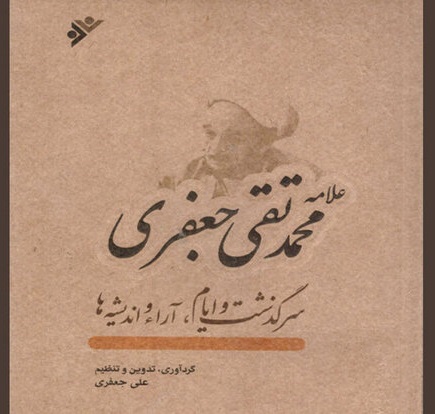 کتاب زندگی، آرا و اندیشه‌های علامه محمدتقی جعفری چاپ شد