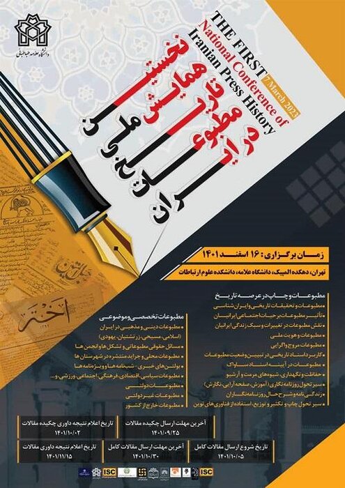 نخستین همایش تاریخ مطبوعات ایران برگزار می‌شود