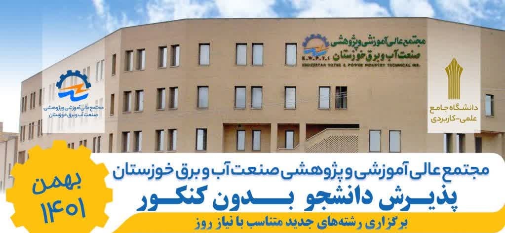پذیرش دانشجو در دانشکده صنعت آب و برق خوزستان