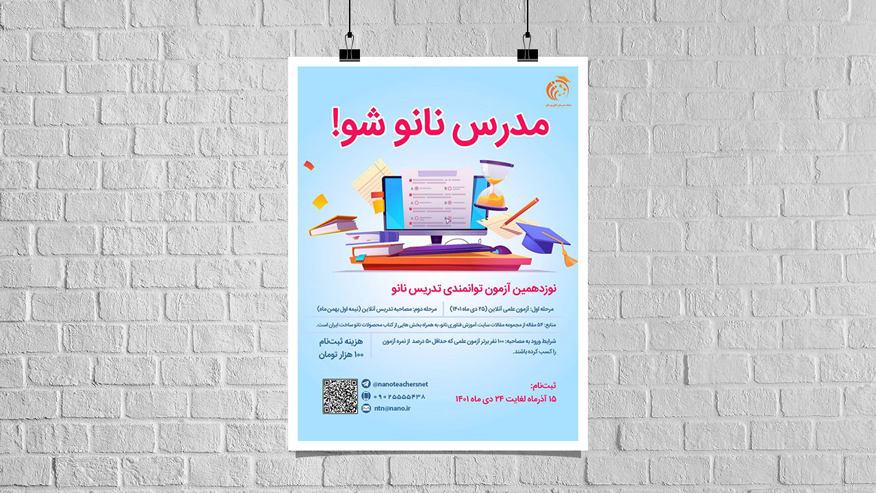 نوزدهمین آزمون توانمندی تدریس نانو – دی ۱۴۰۱