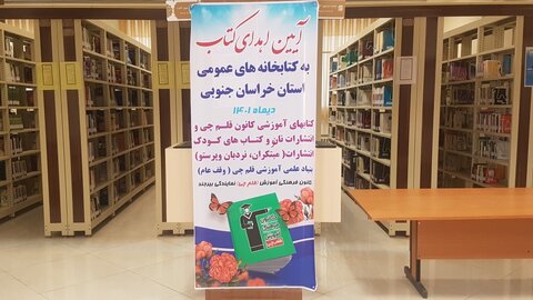 اهدای بیش از ۷۷۰۰ نسخه کتاب به کتابخانه‌های عمومی خراسان جنوبی