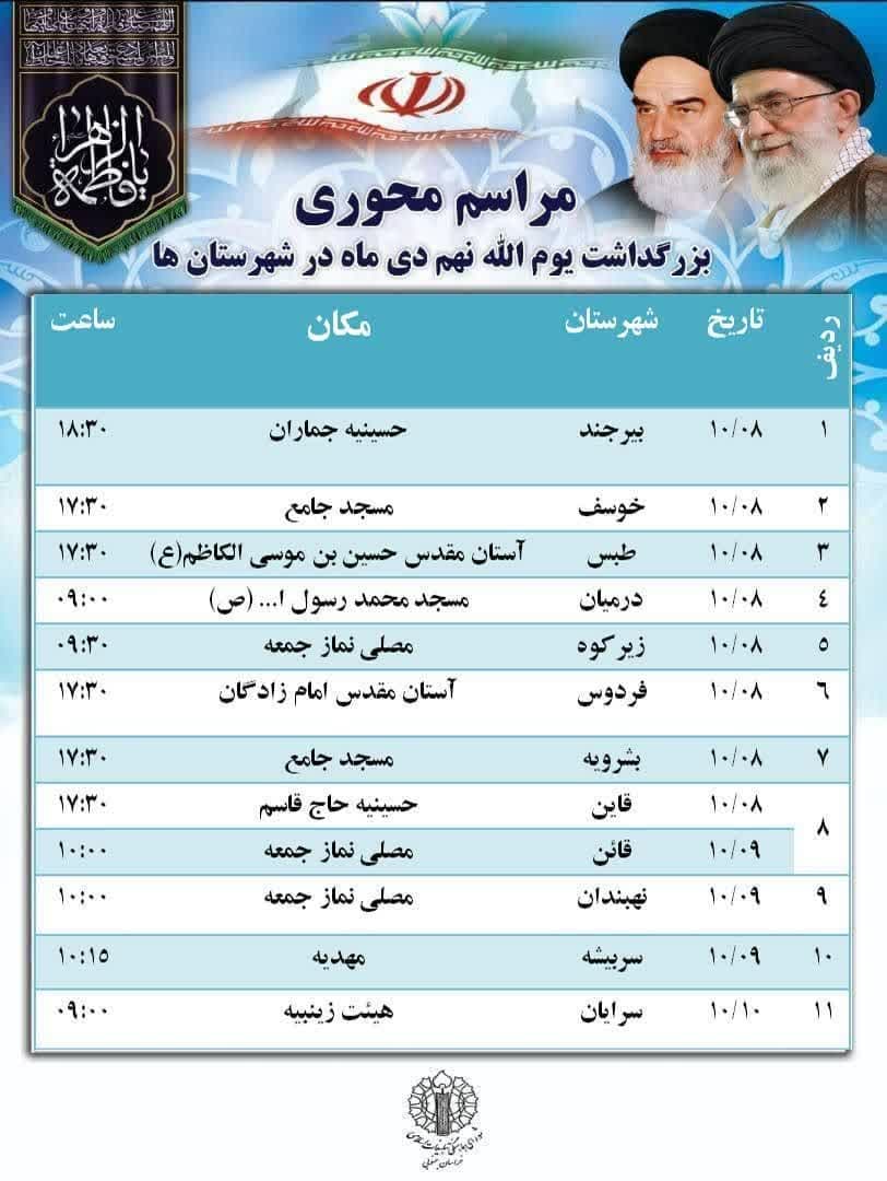 بزرگداشت حماسه نهم دیماه امروز در سراسر خراسان جنوبی