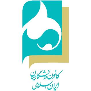 بیانیه کانون دانشگاهیان ایران اسلامی در استان مرکزی