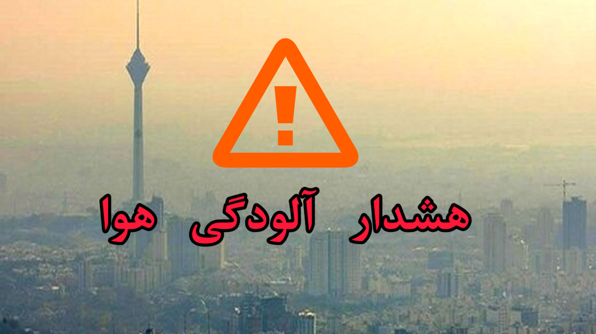 هشدار نارنجی آلودگی هوا برای تهران و کرج