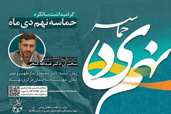 مراسم گرامیداشت سالگرد حماسه نهم دی