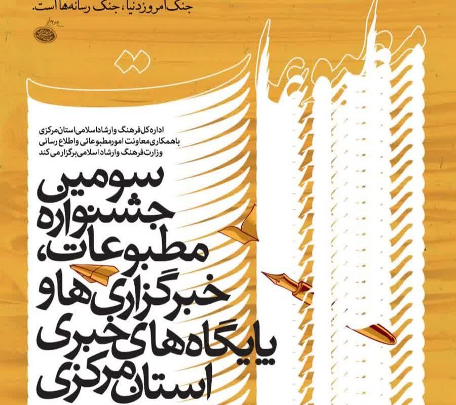 انتشار فراخوان سومین جشنواره مطبوعات در استان مرکزی