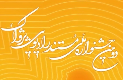 جشنواره مستند رادیویی پژواک