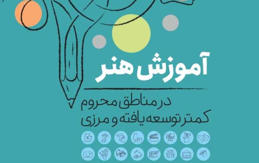 برگزاری دوره جدید «هنر برای همه» در خوزستان