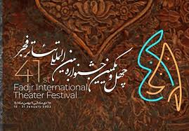 داوران چهل‌و‌یکمین جشنواره بین‌المللی تئاتر فجر معرفی شدند