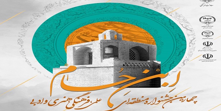 مهلت ارسال آثار به جشنواره منطقه‌ای ابن حسام تا پایان بهمن