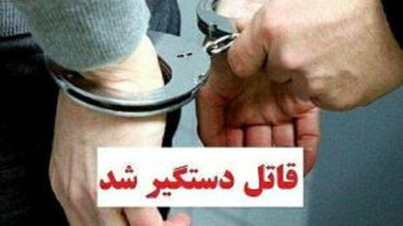 بازداشت قاتل جوان کرمانی کمتر از 6ساعت