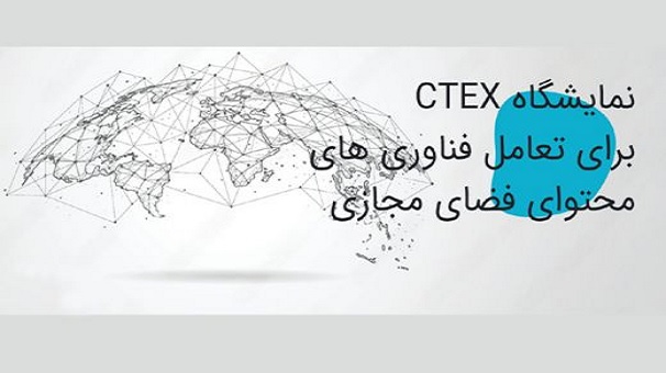 برگزاری نمایشگاه فناوری‌های محتوای فضای مجازی در تهران