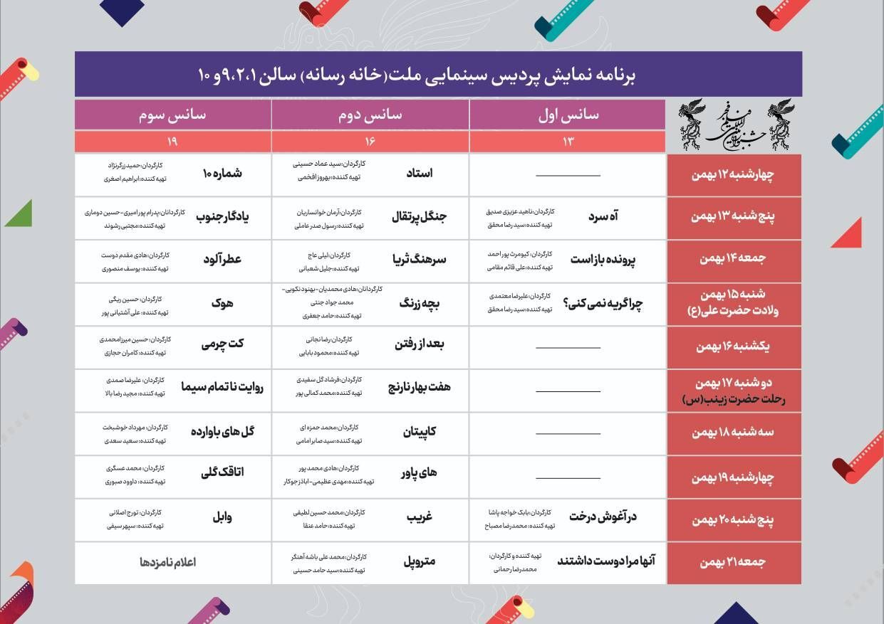 انتشار جدول نمایش سینمای رسانه جشنواره فجر