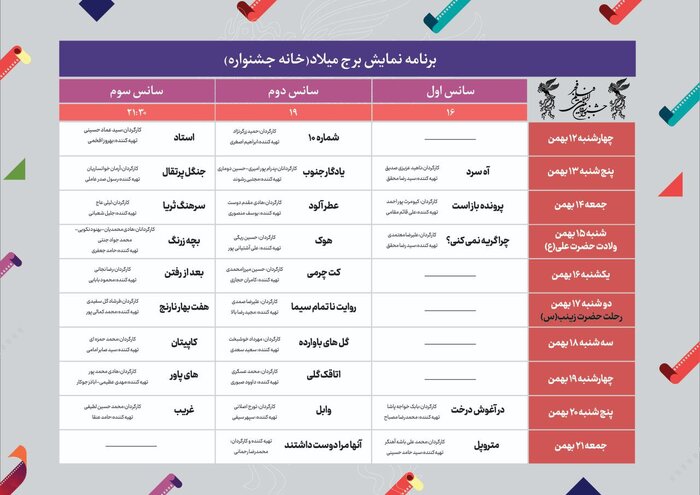 انتشار جدول نمایش سینمای رسانه جشنواره فجر