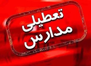 مدارس استان همدان تعطیل شد