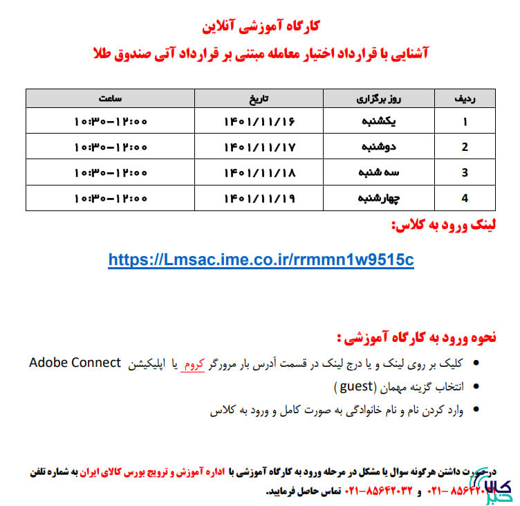 برگزاری کارگاه آموزشی آشنایی با قرارداد اختیار معامله صندوق طلا