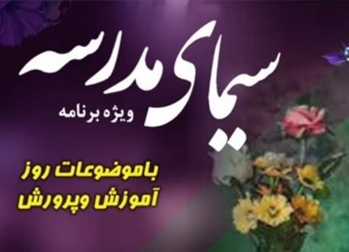 تولید و پخش برنامه سیمای مدرسه در شبکه دنا