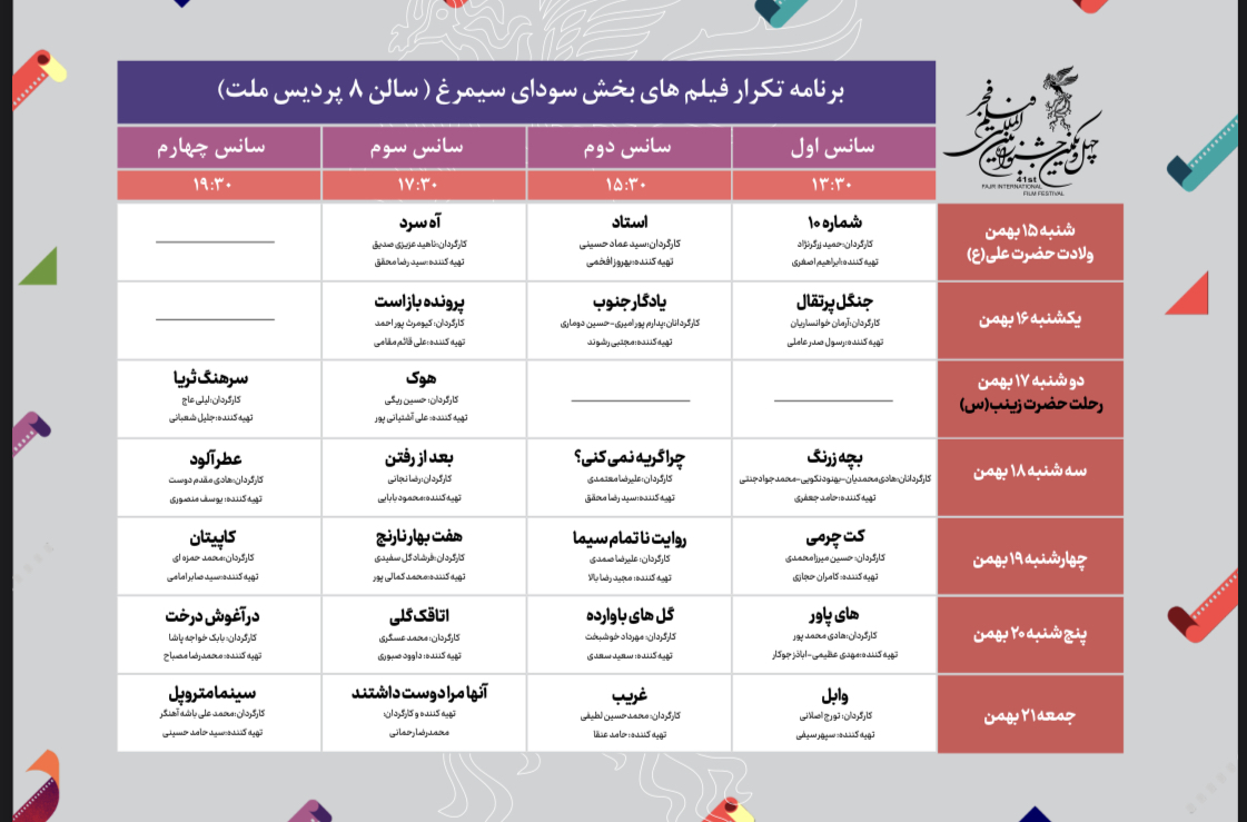 انتشار جدول تکرار فیلم‌های سودای سیمرغ جشنواره فجر