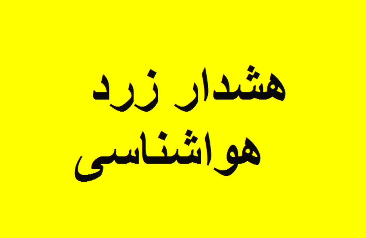 هشدار زرد هواشناسی، آغاز بارش برف و باران از روز دوشنبه