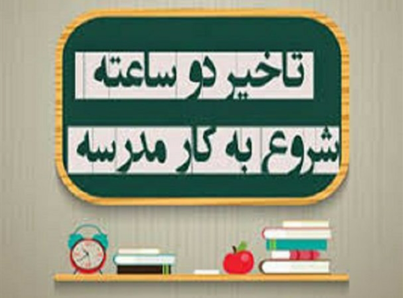 تاخیر ۲ ساعته مدارس پاوه در نوبت صبح یکشنبه