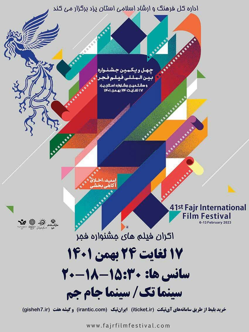 اکران فیلم‌های جشنواره فجر در یزد