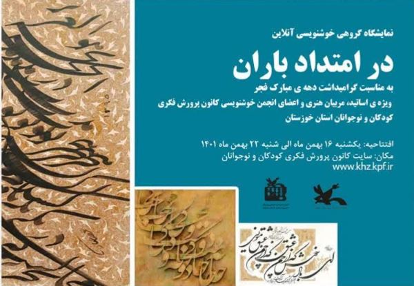 برپایی نمایشگاه برخط در امتداد باران در خوزستان