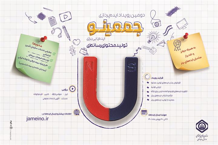 جمعینو؛ فراخوانی برای تولید محتوا در حوزه رسانه و بیمه‌های اجتماعی