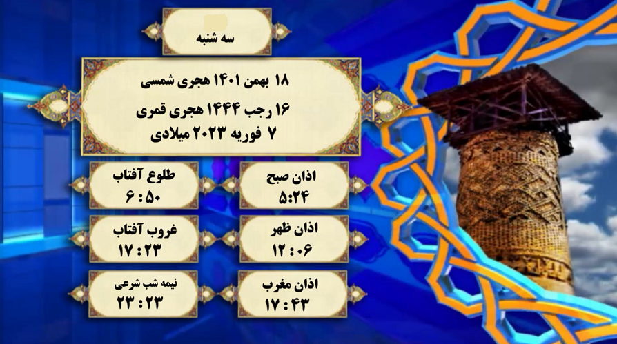 اوقات شرعی گرگان؛ ۱۸ بهمن۱۴۰۱