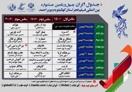 انتشار جدول اکران جشنواره بین المللی فیلم فجر در کهگیلویه و بویراحمد