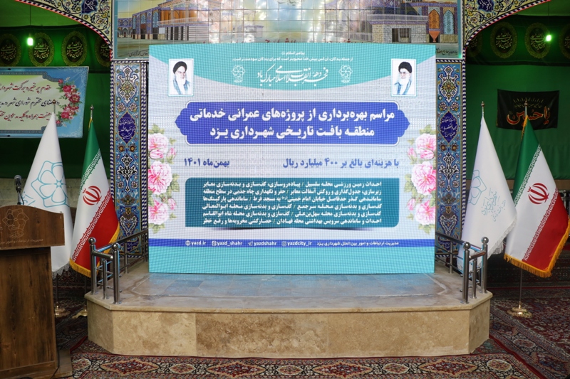افتتاح ۲۴ طرح خدماتی و عمرانی در بافت تاریخی یزد