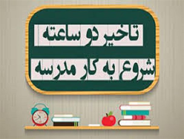 تاخیر ۲ ساعته مدارس پاوه و جوانرود در نوبت صبح چهارشنبه