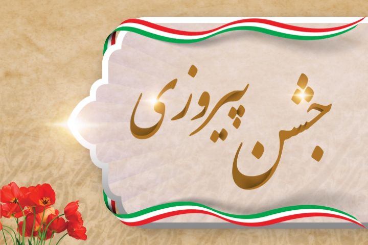 «جشن پیروزی» از رادیو صبا