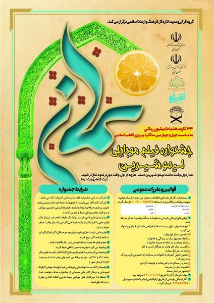 برگزاری جشنواره فیلم موبایلی لیمو شیرین در خراسان جنوبی