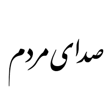 بسته خبری صدای مردم، یکشنبه ۲ بهمن