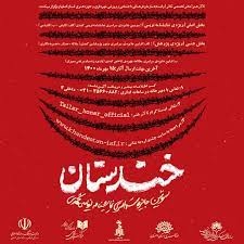 پنجمین جشنواره ملی نمایش‌های کمدی خندستان