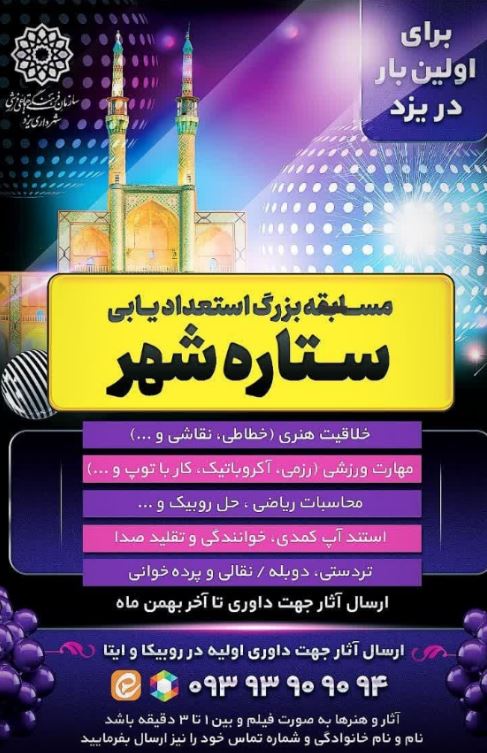 برگزاری مسابقه بزرگ استعدادیابی در یزد
