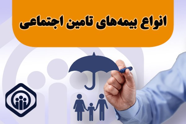 پوشش ۷۰ درصدی جمعیت در حوزه بیمه‌های اجتماعی