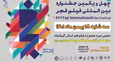 کرمانشاه پرمخاطب ترین استان در جشنواره فیلم فجر