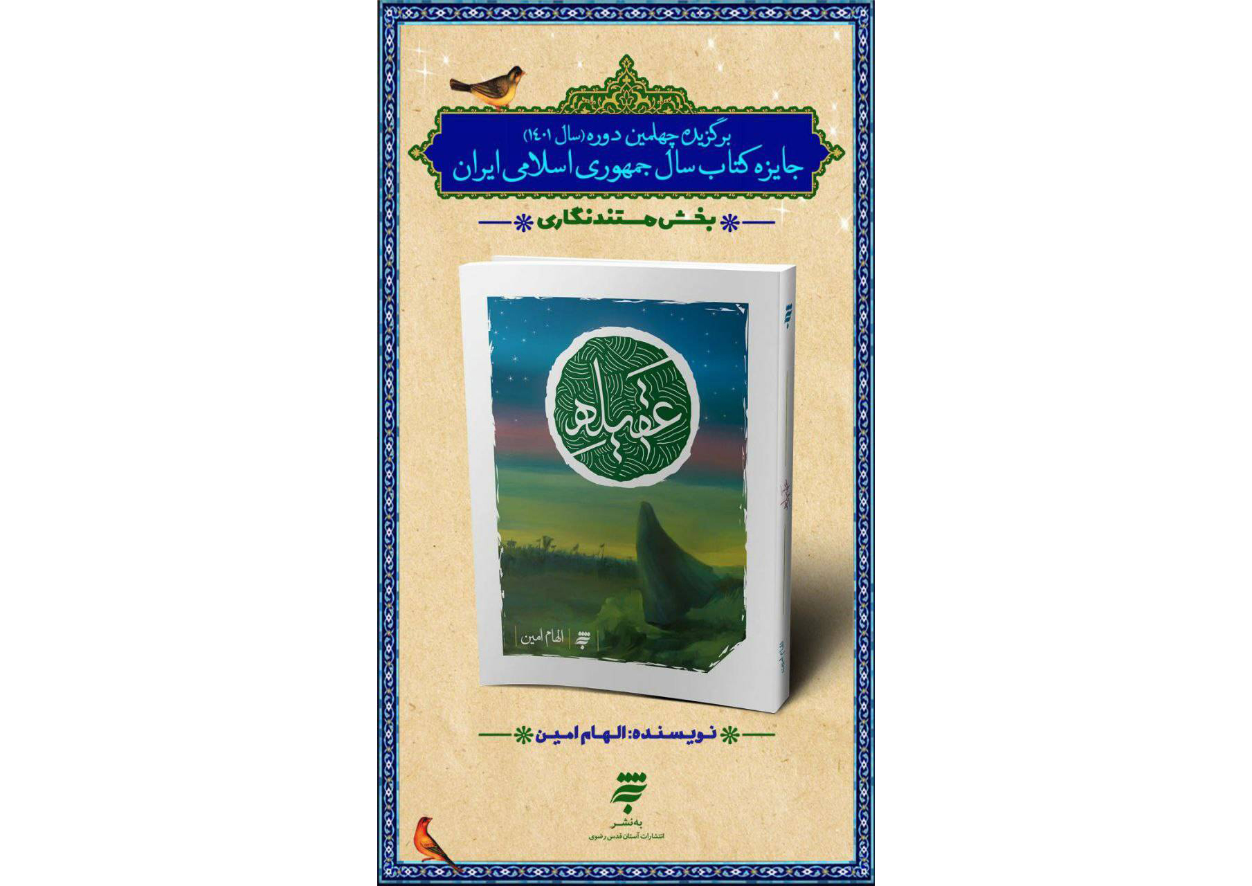 «عقیلـه»؛ اثر برگزیده جایزه کتاب سال جمهوری اسلامی ایران